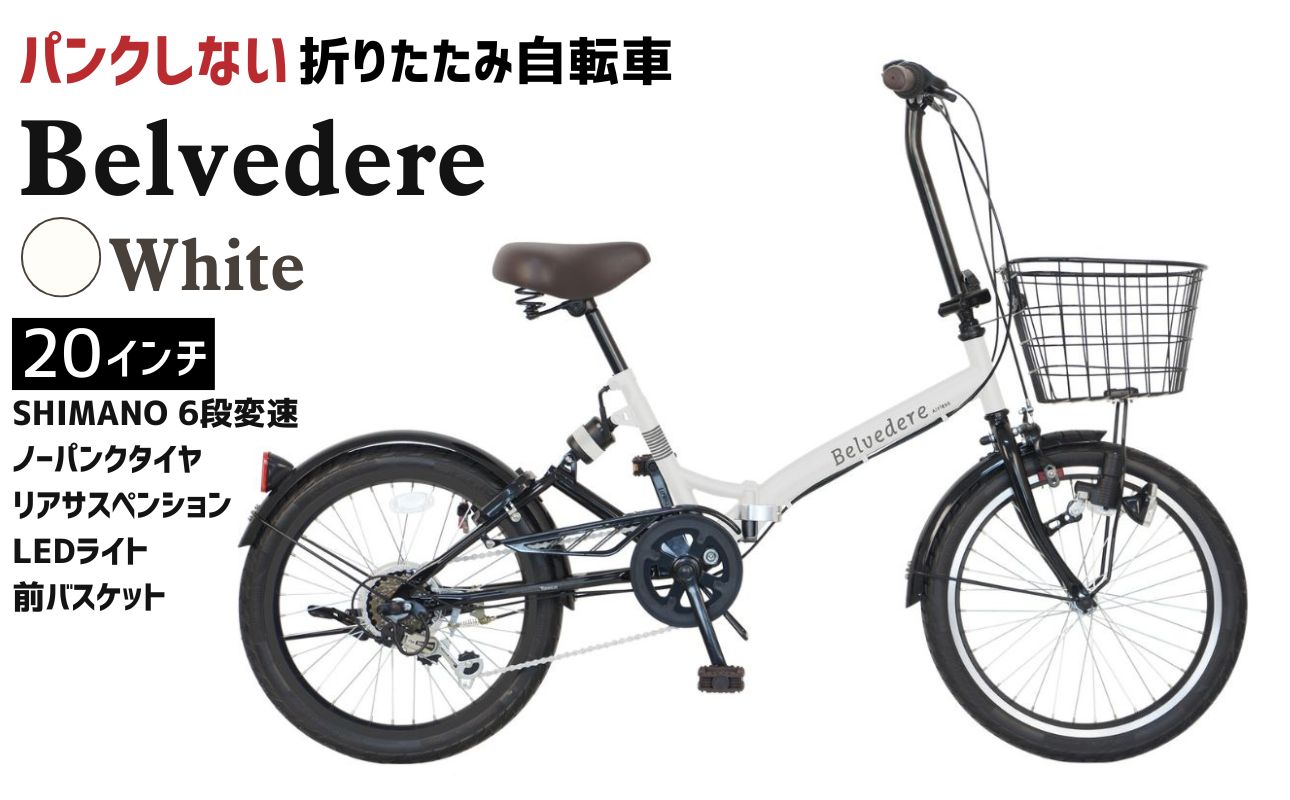 ノーパンク 折りたたみ自転車 ベルヴェデール Belvedere 20インチ 6段変速 リアサス・前カゴ・LEDライト付｜武田産業 フォールディングバイク 人気返礼品 空気入れ不要 パンクしない 通勤