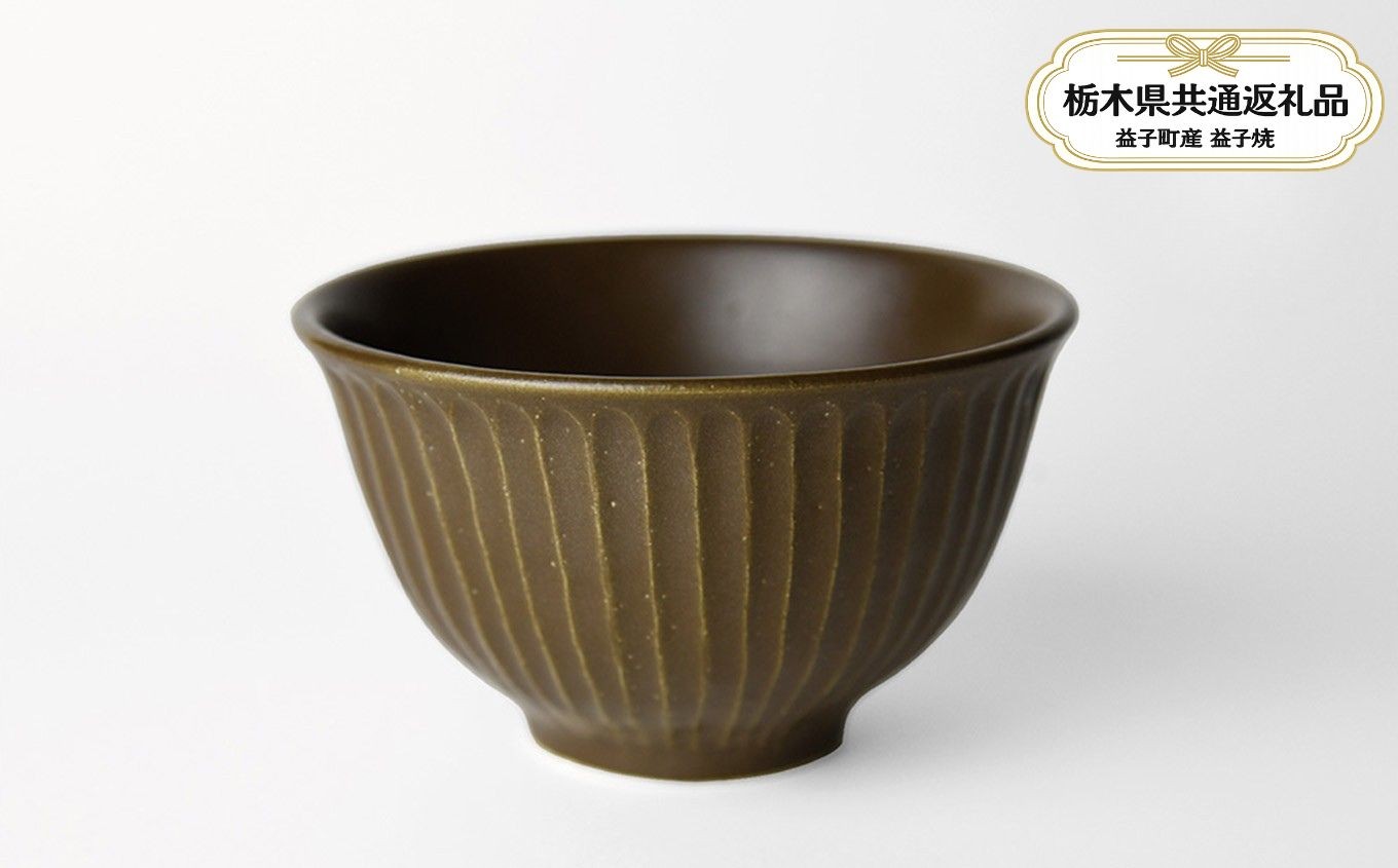 
                  【栃木県共通返礼品・益子町産】しのぎ_ブラウンマット 飯碗 | 益子焼 生活雑貨 栃木県 真岡市 
                