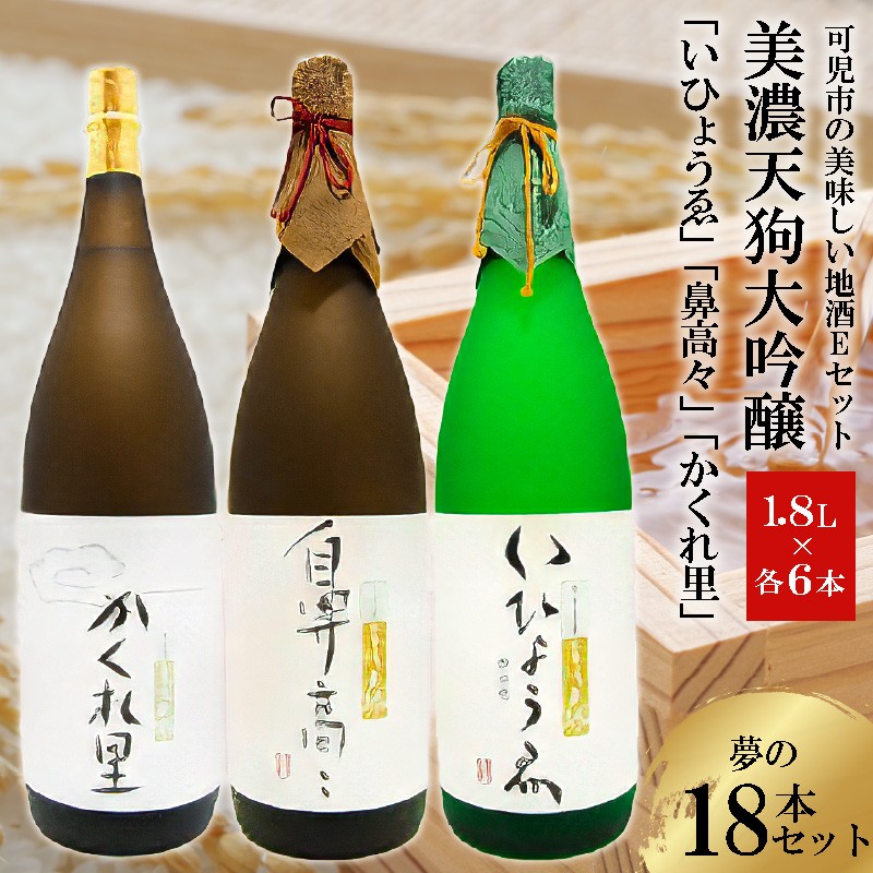 
            可児市の美味しい地酒Eセット　美濃天狗大吟醸　夢の18本セット【岐阜県 可児市 酒 日本酒 飲料 地酒 アルコール 大吟醸 コク 手作り ギフト プレゼント お祝い】
          