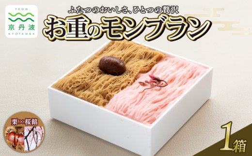 贅沢お重のモンブラン ハーフ【栗×桜餡】1箱 モンブラン 国産 和栗 栗 くり スイーツ デザート 栗スイーツ 洋菓子 おかし おやつ ギフト プレゼント 贈答 冷凍 お中元 お歳暮 京都 京丹波 10000円 ※北海道・沖縄・その他離島は配送不可。