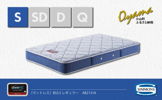 【 シモンズ 】シングルマットレス BS5.5レギュラー AB2131A【 シモンズ Simmons マットレス 寝具 静岡県 小山町 】