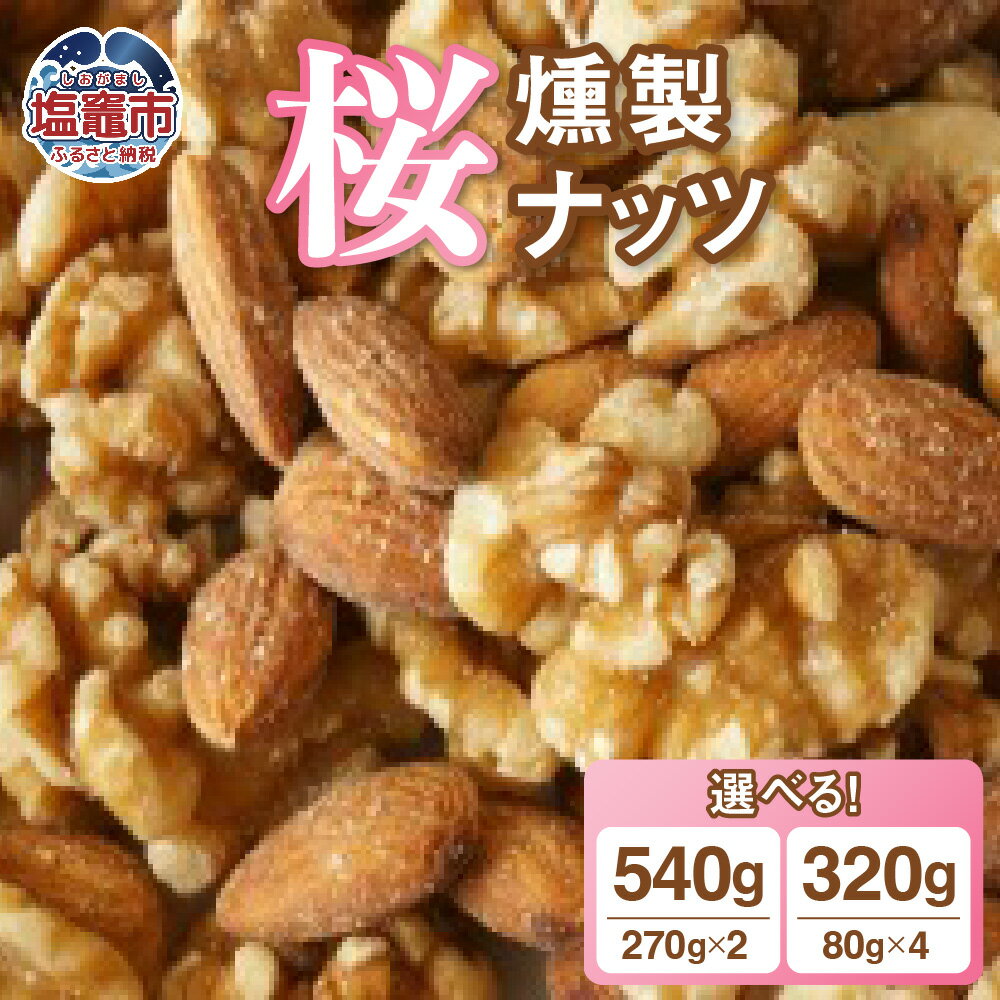 【ふるさと納税】 藻塩味付 桜チップの燻製ナッツ極 ＜有塩・減塩＞＜270g×2個 計540g・80g×4個 計320g＞ 選べる さくらチップ 塩竈の藻塩 アーモンド クルミ カシューナッツ おつまみ 塩竈市 塩釜市 宮城県 送料無料