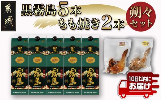 
                  黒霧島25度1.8パック×5本･もも焼き2本朔々セット≪みやこんじょ特急便≫_AF-67-019-Q_(都城市)  焼酎 パック 黒霧島 25度 1.8L 5本 おつまみ 国産 骨付きもも焼き 照り焼き スパイシー味 セット
                