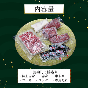 【馬刺しナンバーワン】熊本肥育 熊本と畜 新鮮 馬刺し 阿蘇 熊本 赤身 特上赤身 中トロ コーネ 馬ユッケ 小分け 馬肉 5種 250g 専用醤油 真空パック 契約農場 ギフト 贈答用 記念日 小国