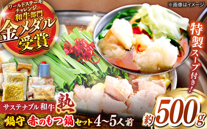 
            サステナブル和牛 熟 鍋守 赤のもつ鍋セット４－５人前 モツ500g  | サステナブル 和牛 もつ鍋 セット 醤油ベース 島根県雲南市/株式会社熟豊ファーム [AIAT006]
          