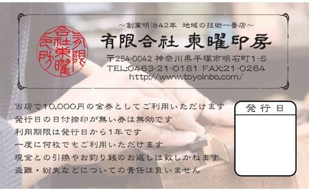 御印章券（10000円商品券）