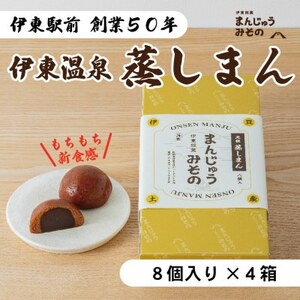 《創業50年》伊東温泉まんじゅう!元祖蒸しまん8個入×4【配送不可地域：離島】【1539925】