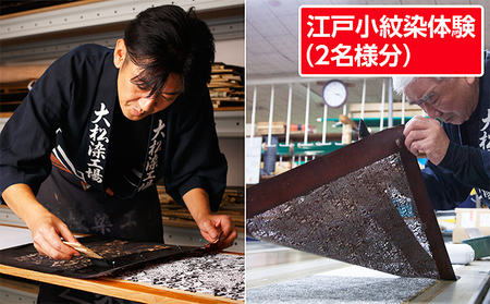 体験チケット 江戸小紋染体験 染色 ペア 体験チケット【2名様分】