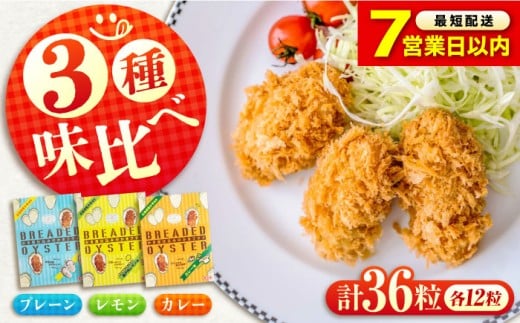 【スピード発送】 カキフライ 冷凍 カキフライ (3種 食べ比べ 12粒×3袋) 広島県産 冷凍カキフライ 広島牡蠣 牡蠣 かき カキ  料理 簡単 魚介類 海鮮 ギフト 広島県産 瀬戸内海 海の幸 特産品 産地直送 お取り寄せ 贈り物 ギフト 贈答品 人気 おすすめ おいしい 冷凍 カキフライ 牡蠣 魚介類 海鮮 贈答 グルメ お取り寄せ 広島県福山市/クニヒロ株式会社 [BACG005]