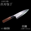 【ふるさと納税】 包丁 キッチン 用品 出刃包丁 16.5cm 日本三大刃物 土佐打ち刃物 青紙2号 高知県 須崎市