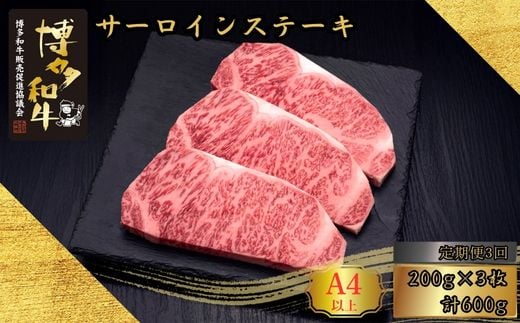 和牛 A5 A4等級 博多和牛 サーロイン ステーキ 200g 3枚 3回 定期便 総計1.8kg | 和牛 わぎゅう wagyu 国産 国産牛 牛 牛肉 サーロイン サーロインステーキ ステーキ すてーき さーろいん さーろいんすてーき 福岡 須恵 久田精肉店