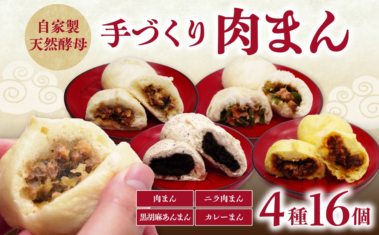 
                  自家製天然酵母 手づくり肉まん 4種16個セット レンチン 個包装 手作り 肉まん 天然酵母 国産小麦粉 自家製 簡単調理 おやつ セット J07010
                