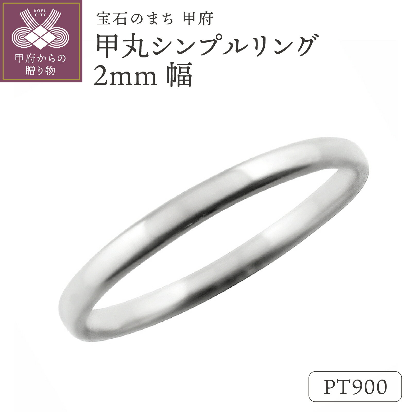 【ふるさと納税】＜ 甲府ジュエリー ＞ 甲丸 リング 2ミリ幅 プラチナ 指輪 レディース メンズ Pt900 シンプル 定番 単品 日本製 甲府市 受注製作 J-416 Pt k287-064
