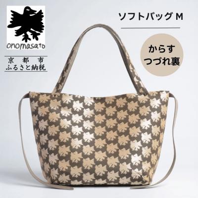 ふるさと納税 京都市 【onomasato】ソフトバッグ M《CASUAL》/ カラスつづれ裏|京都 ブランドバッグ
