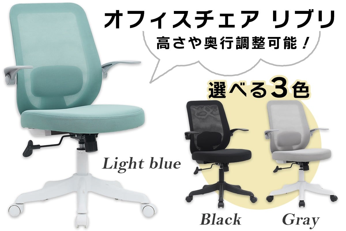 
                  オフィスチェア リブリ｜デスクチェア 在宅 オフィス 事務 シンプル メッシュ コンパクト [0950-0953]
                
