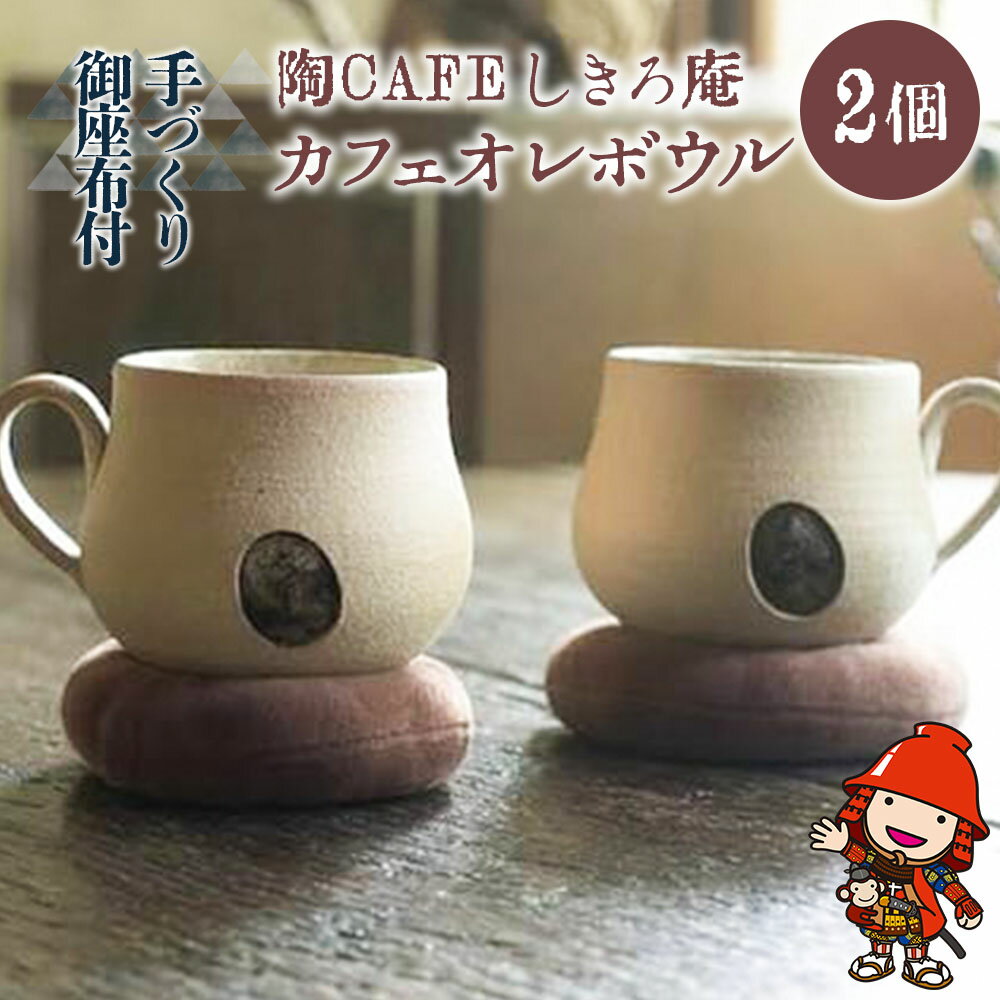 【ふるさと納税】陶CAFEしきろ庵 オリジナル カフェオレボウル(ココロン) 2個セット | コーヒーカップ カップ 陶器 コップ おしゃれ レトロ インテリア 雑貨 日本製 和風 プレゼント ギフト 贈答品 カフェオレ ボウル 大分県 中津市