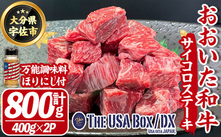 おおいた和牛 サイコロステーキ & 万能調味料ほりにし THE USA Box/DX(サイコロステーキ計800g・400g×2P、ご当地宇佐ラベルスパイスほりにし100g×1本) 牛肉 黒毛和牛 A4 お肉 ステーキ セット 詰め合わせ 詰合せ【114004400】【一般社団法人　地域商社USA】