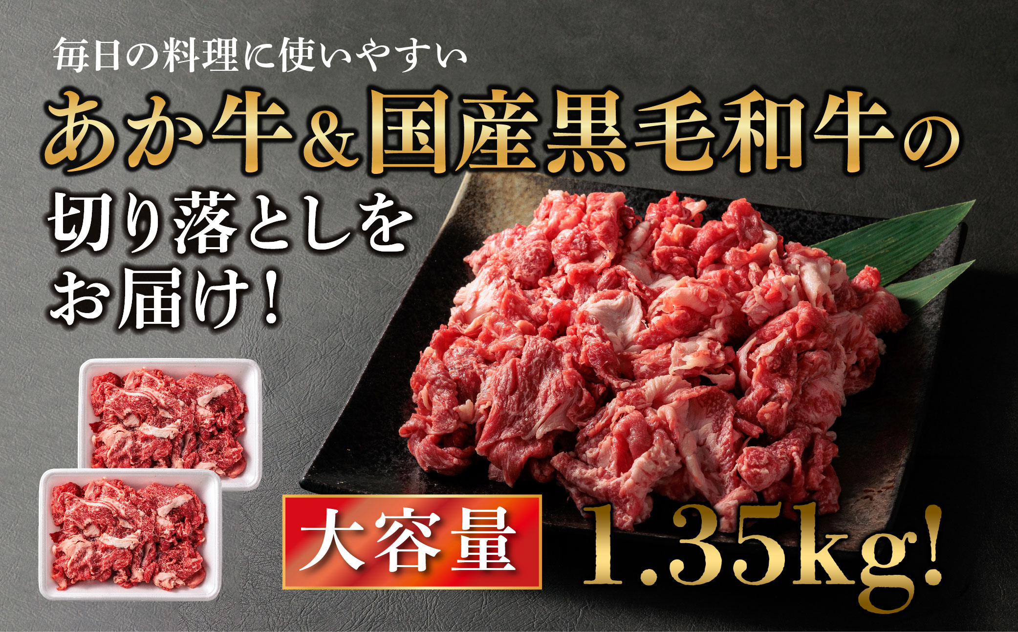 【選べる内容量】【畜協直】 国産和牛切り落とし （あか牛＆黒毛和牛のミックス） 1350g あか牛 黒毛和牛 和牛 肉 ブランド牛 国産 牛肉 詰め合わせ 食べ比べ 人気 豪華 美味しい 希少 熊本 
