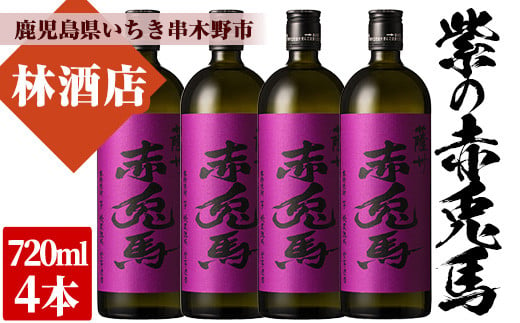 芋焼酎 「紫赤兎馬」 720ml×4本 四合瓶 4本 セット 25度 鹿児島 本格芋焼酎 人気 水割り ロック 赤兎馬紫 紫芋 焼酎 薩州 紫の赤兎馬 むらさき 白麹 濵田酒造 【B-331H】