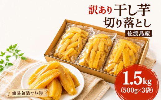 【先行予約 2026年12月以降発送】【訳あり】佐渡島産 干し芋 切り落とし 1.5kg（500g×3袋）簡易梱包 | 新潟県産干し芋 佐渡産干し芋 佐渡島産さつまいも 干し芋 干しいも ほしいも 切り落とし さつまいも サツマイモ 芋 いも わけあり 訳アリ 家庭用 おやつ にいがた さど 新潟県 佐渡市