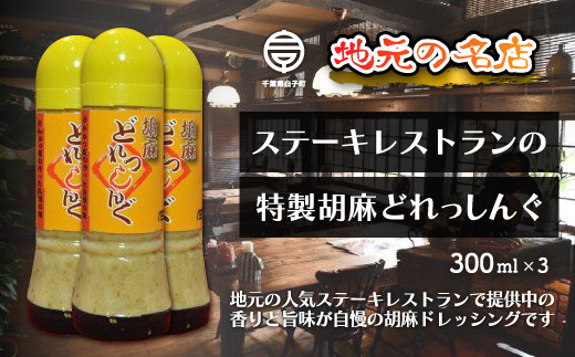 
＜地元の名店＞特製胡麻ドレッシング 300ml×3本 ふるさと納税 ドレッシング ごま ゴマ 胡麻 胡麻ドレッシング ゴマドレッシング サラダ 豚しゃぶ 豚しゃぶしゃぶ しゃぶしゃぶ 300ml×3本 手土産 送料無料 SHD004
