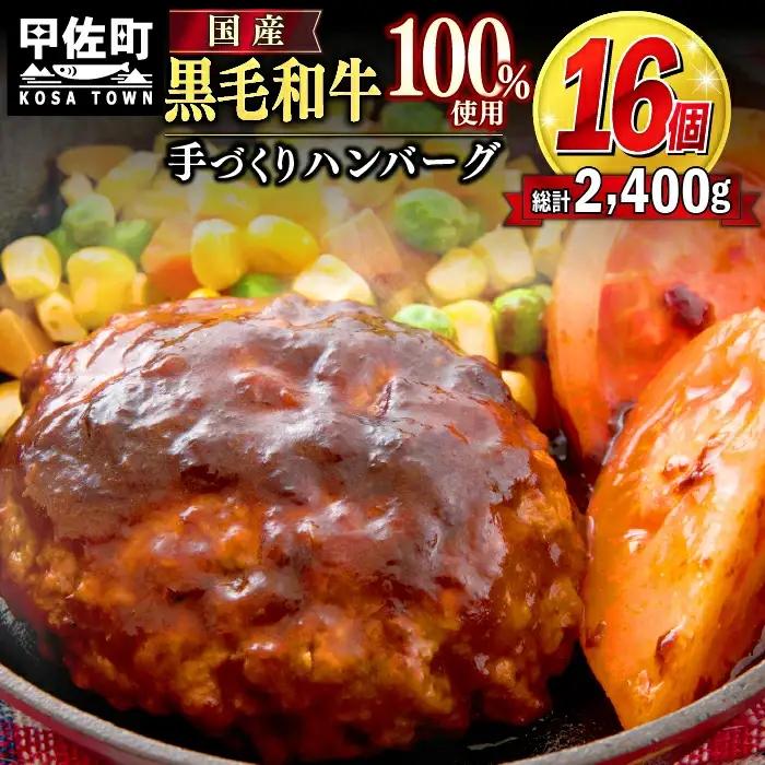 個入り！ 黒毛和牛 ハンバーグ 150ｇ×16個