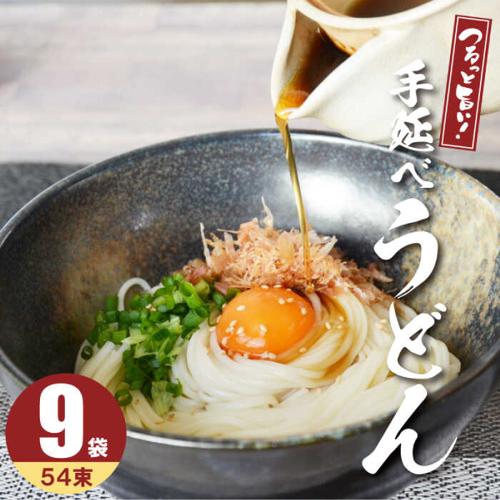【モチモチでつるっと食感！細うどんが最高！】 こだわりの麺匠が創る 島原 手延 細うどん 9袋（54束・2.7キロ） / うどん 南島原市 / ふるさと企画 [SBA028]