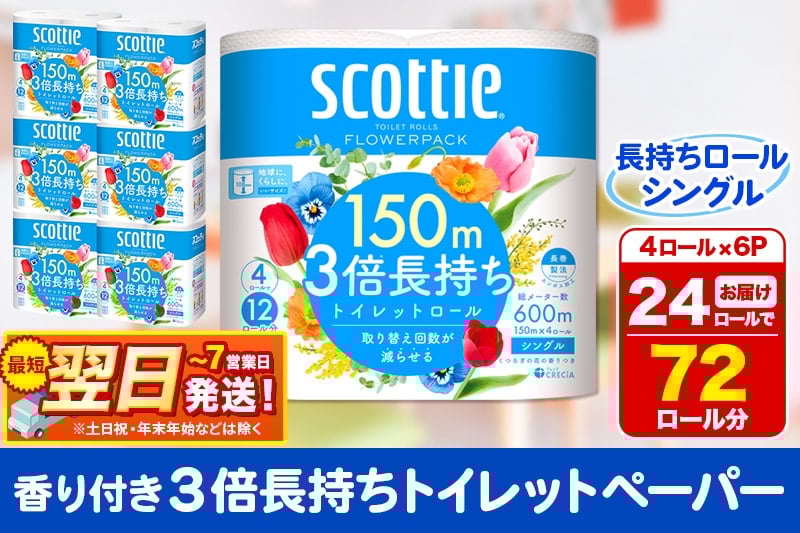 
            トイレットペーパー スコッティ フラワーパック 3倍長持ち〈香り付〉4ロール(シングル)×6パック 秋田市オリジナル  最短翌日発送
          