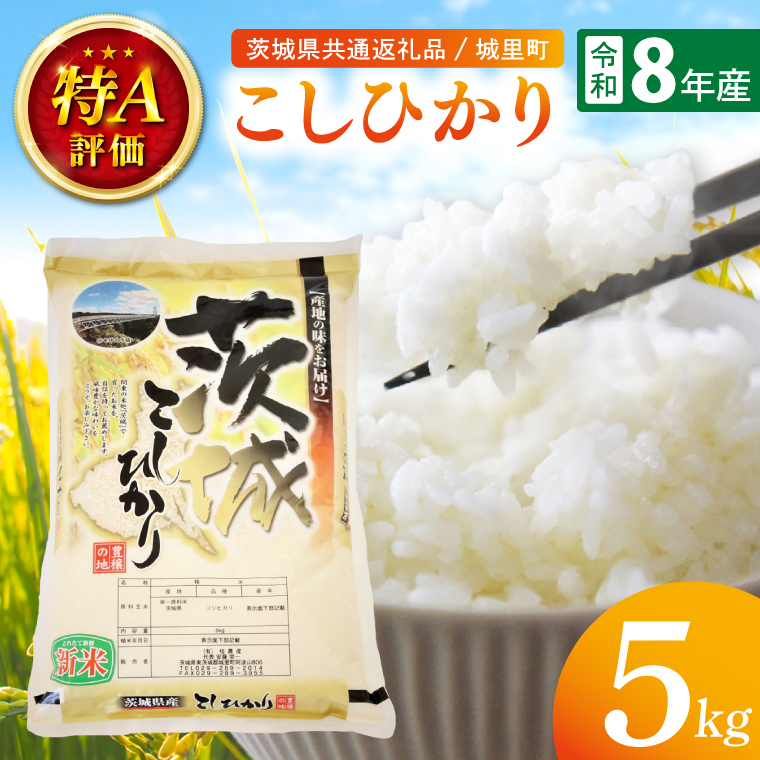 【先行予約】【9月中旬から順次発送】【数量限定】【令和8年産 新米】茨城県産こしひかり 5kg（茨城県共通返礼品/城里町）（IH-6049）