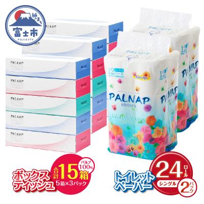ふるさと納税 富士市 パルナップ トイレットペーパー シングル(12ロール2パック)&amp;ボックスティッシュ15箱セット