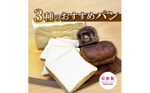 【水曜日・木曜日の出荷限定】おすすめ パン セット 3種 ベーカリー 食パン 菓子パン 詰め合わせ おまかせ 朝ご飯 おやつ ぱん モーニング パン屋さん パン屋 美味しい メープル ショコラ ブレッド お楽しみセット 食べ比べ 人気 おすすめ 朝食 冷蔵 静岡 沼津