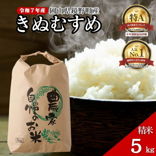 令和７年産 鏡野町産 きぬむすめ 精米5kg（5kg×1袋）