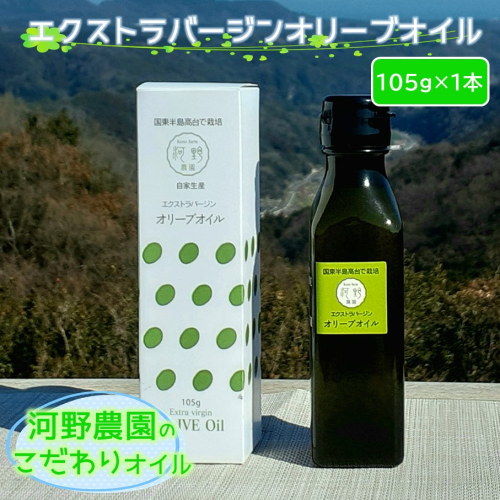 【先行予約】令和5年12月発送開始 河野農園のエキストラバージンオリーブオイル 105g×1本_1921R