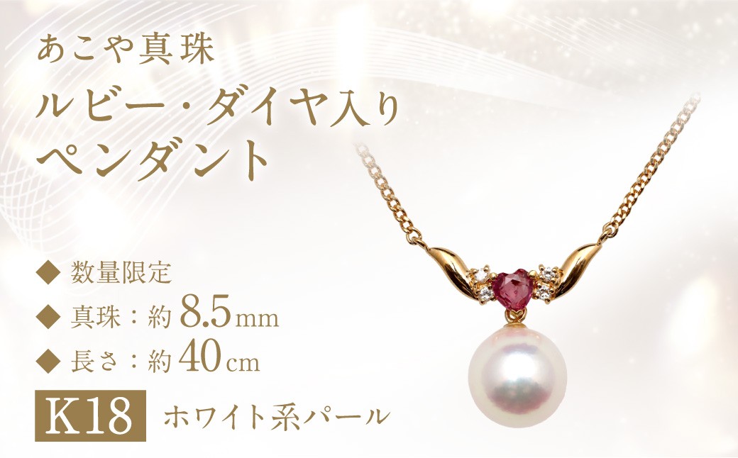 
                  【数量限定】 あこや真珠 (8.5mm珠) ルビー・ダイヤ入り ペンダント K18 パール アクセサリー ／ ジュエリー 宝石 真珠 ファッション 長崎県 長崎市
                