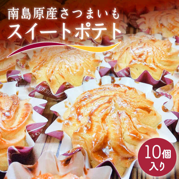 南島原産 さつまいも スイートポテト  / 南島原市 / 吉田菓子店 [SCT008]
