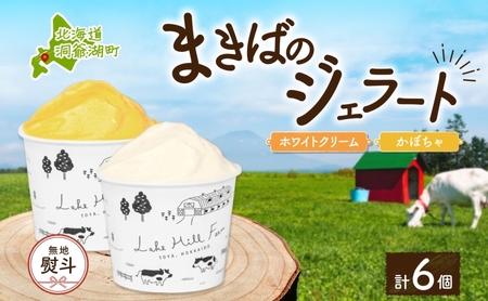 ジェラートセット ホワイトクリーム かぼちゃ ジェラートセット【各3個 計6個】【無地熨斗】