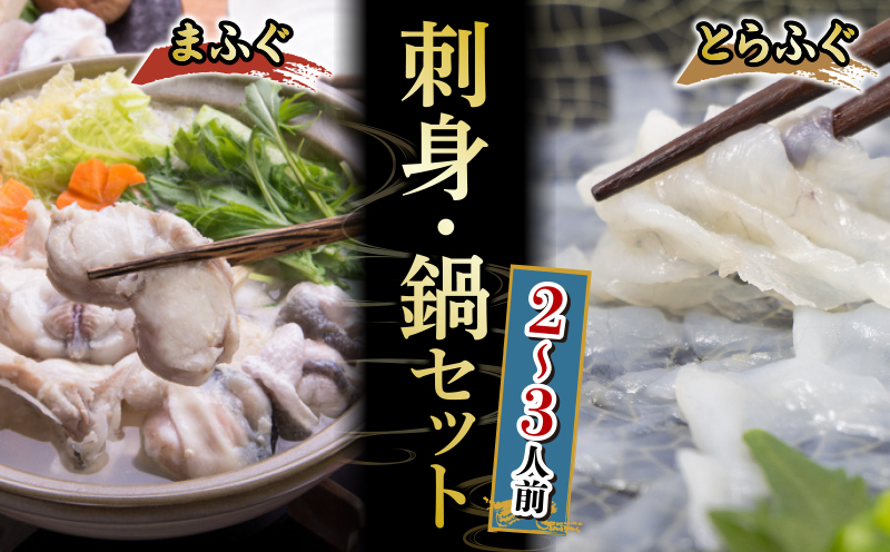 国産 とらふぐ刺身 まふぐ鍋セット 2~3人前 冷凍 本場 下関 山口 海鮮鍋 鮮魚 魚介 国産 天然 真ふぐ 河豚 高級魚 ふぐ鍋 フグ刺し 刺し身 てっさ てっちり 贈答 ギフト 贈り物 歳暮 祝
