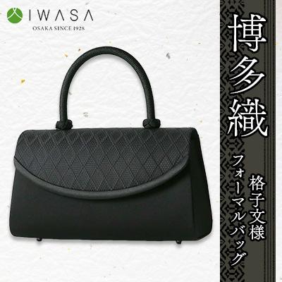ふるさと納税 大野城市 岩佐謹製「博多織」格子文様フォーマルバッグ