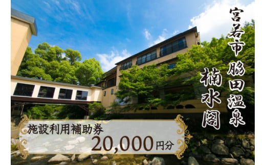 楠水閣　施設利用補助券　20,000円 脇田温泉 会席料理 九州 観光 旅行 宿 旅館 父の日 プレゼント ギフト 食べ物 食事 ランチ 食事券 レストラン 旅行 宿泊 福岡県 宮若市 M798