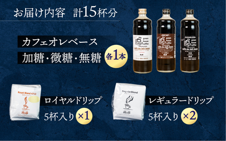 カフェオレベース（加糖・無糖・微糖）各1本とドリップコーヒーレギュラーブレンド5杯×2＆ロイヤルブレンド5杯セット【17-2】