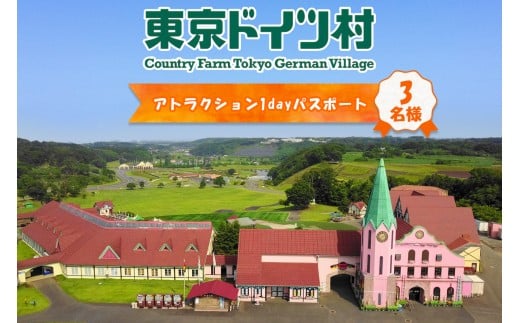 東京ドイツ村 アトラクション1dayパスポート 3名様分｜旅行 観光 あそぶ 立ち寄り スポット デーマパーク レジャー チケット 見どころ アクアライン 房総 千葉 [0629]