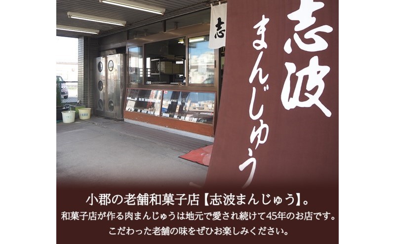 定期便 12ヶ月 肉まん 志波まんじゅうの「肉まんじゅう」 15個入り 酢醤油付 肉 12回 お楽しみ