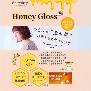 スタイリング 剤 Snowdrop （ スノードロップ ） ハニーグロス 45g × 2本 スタイリング剤 スタイリング剤 スタイリング剤