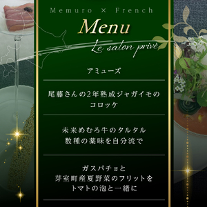 【神谷町 フレンチ】成田シェフと笹川シェフよる洗練された料理 Le salon prive ル サロンプリベ【芽室町特産品コース】お食事券1名様 お食事券 レストラン ディナー コース料理 フルコース