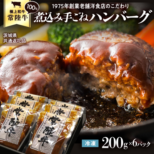 常陸牛 100％ 煮込み 手ごね ハンバーグ 200g×6パック レトルト 冷凍 冷凍食品 一人暮らし 八千代町産 白菜 使用 お肉 牛肉 和牛 セット 惣菜 グルメ お取り寄せ [AU013ya]