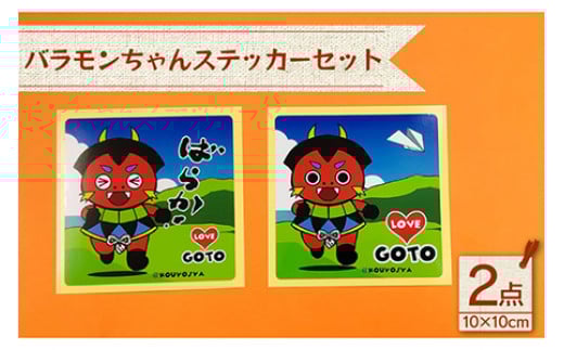 
【LOVE GOTOシリーズ】バラモンちゃん ステッカーセット 耐水 ステッカー 人気 かわいい【stationery 光洋社】 [PDF014]
