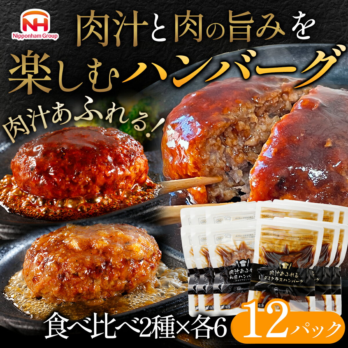 【ふるさと納税】＼レビューキャンペーン実施中／ 肉汁あふれるハンバーグ2種12個セット（デミグラス＆和風）　日本ハム 冷凍 個食 使い切り 湯煎 牛肉 豚肉