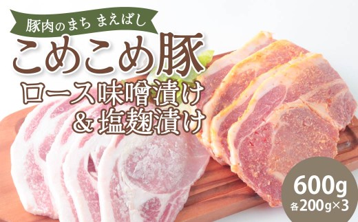 豚ロース　味噌漬け＆塩麹漬けセット 600g | 豚肉 肉 ロース バラ こめこめ豚 モチモチ 甘い 群馬県 前橋市