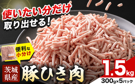 豚 ひき肉 茨城県産 1.5kg 300gパック 協同農産 《90日以内に出荷予定(土日祝除く)》 肉 豚肉 ミンチ ハンバーグ 餃子 便利 小分け 茨城県 結城市 【配送不可地域あり】(沖縄・離島)