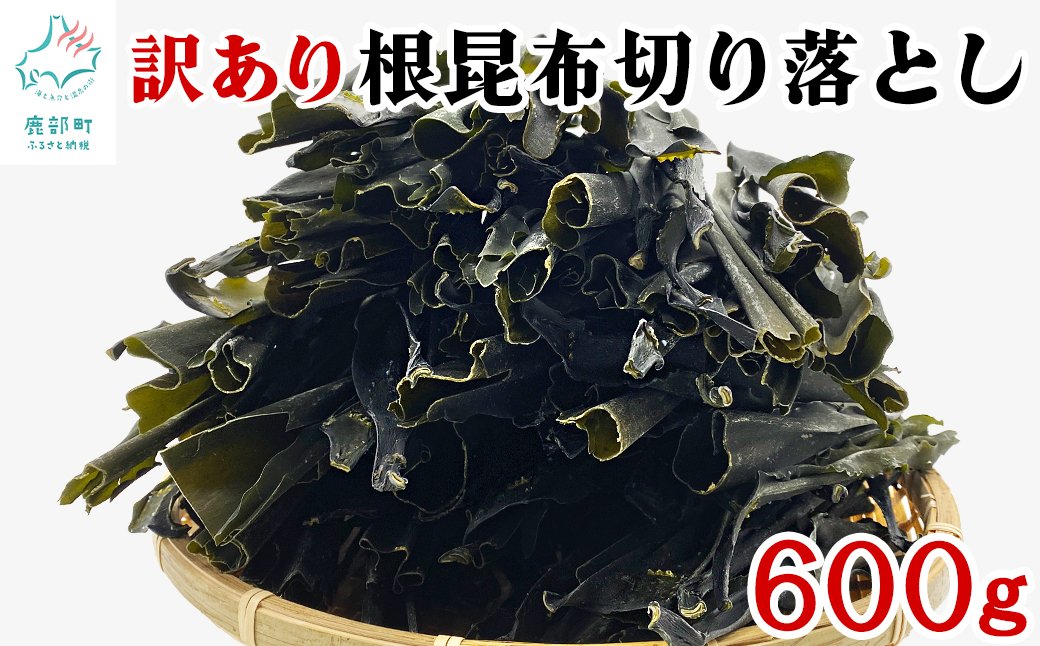 【北海道産】 訳あり 根昆布切り落とし 600g 不揃い 真昆布 昆布